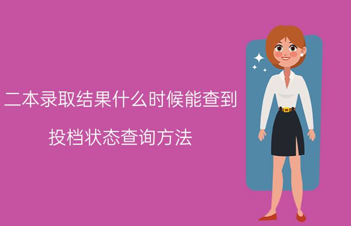 二本录取结果什么时候能查到 投档状态查询方法